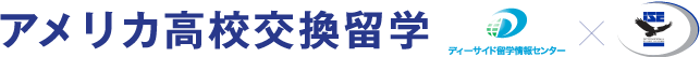 アメリカ高校交換留学