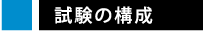 試験の構成