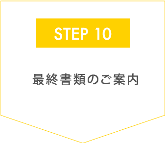 最終書類のご案内