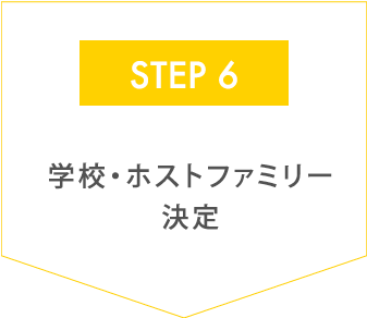 学校・ホストファミリー決定