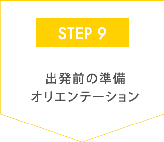 出発前の準備オリエンテーション