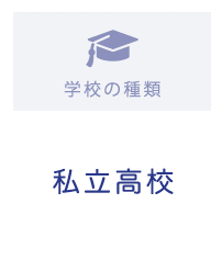 学校の種類