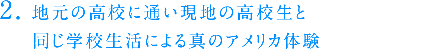 地元の高校に通い現地の高校生と同じ学校生活による真のアメリカ体験