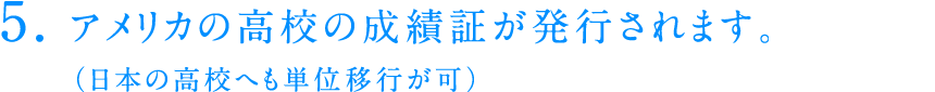 アメリカの高校の成績証が発行されます。