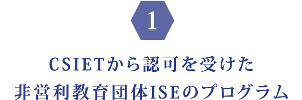 CSIETから認可を受けた非営利教育団体ISEのプログラム