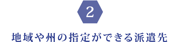 地域や州の指定ができる派遣先