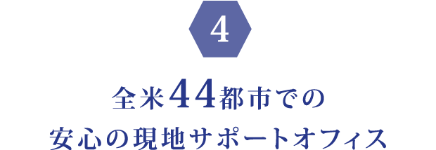 全米44都市での安心の現地サポートオフィス