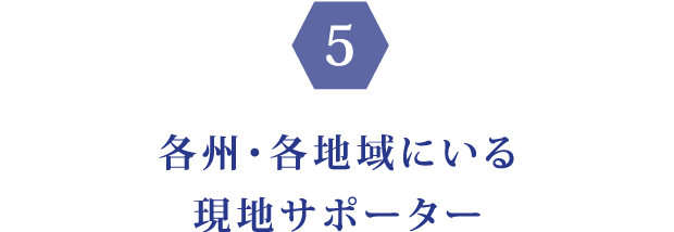 各州・各地域にいる現地サポーター