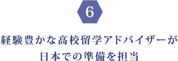 経験豊かな高校留学アドバイザーが日本での準備を担当