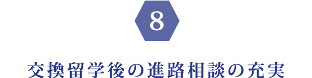 交換留学後の進路相談の充実