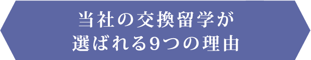 当社の交換留学が選ばれる9つの理由