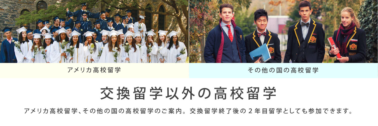 交換留学以外の高校留学