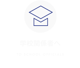 学校関係者へ