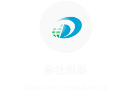 会社概要