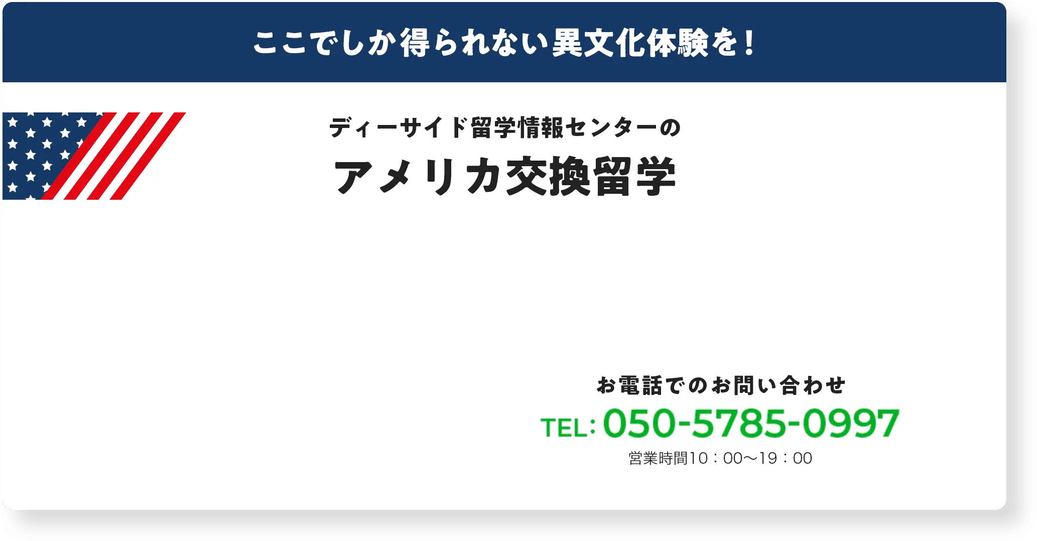 ここでしか得られない異文化体験を！
